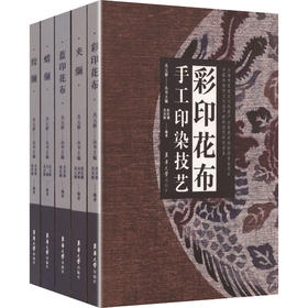 中国非物质文化遗产纺织技艺研究书系:彩印花布,绞缬,蓝印花布,蜡缬,夹缬(全5册)