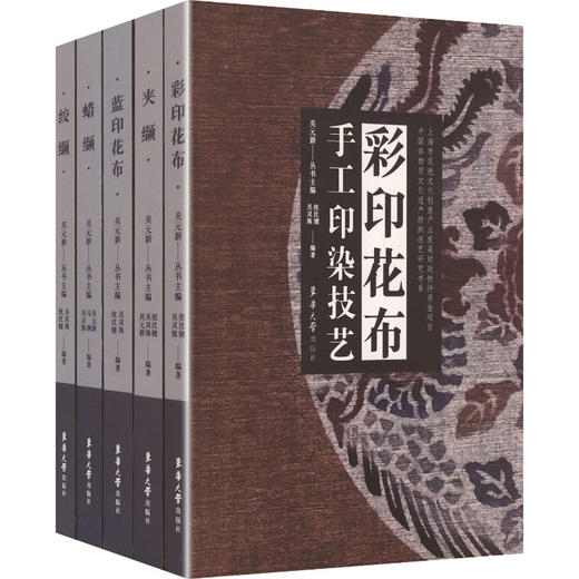 中国非物质文化遗产纺织技艺研究书系:彩印花布,绞缬,蓝印花布,蜡缬,夹缬(全5册) 商品图0