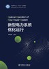 新型电力系统优化运行 商品缩略图1