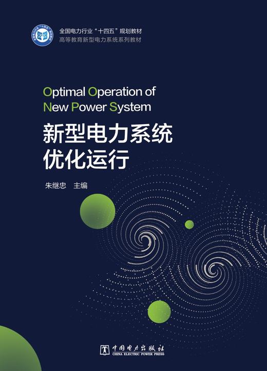 新型电力系统优化运行 商品图1