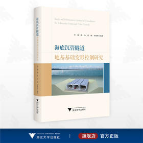 海底沉管隧道地基基础变形控制研究/李斌/潘伟/刘润/李锦辉编著/浙江大学出版社