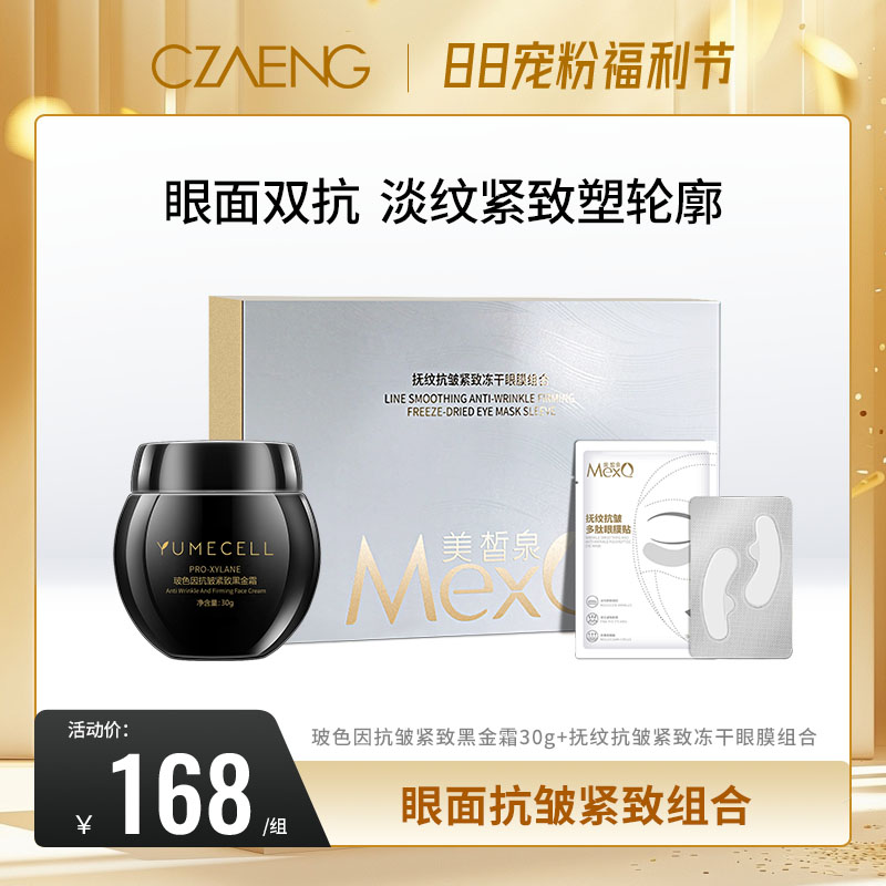 【88宠粉破价 超级立减】玻色因抗皱紧致CP