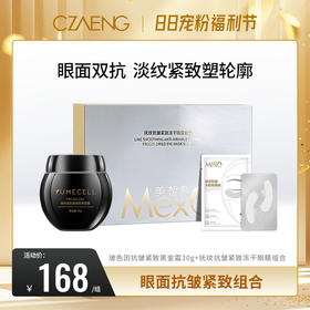 【88宠粉破价 超级立减】玻色因抗皱紧致CP