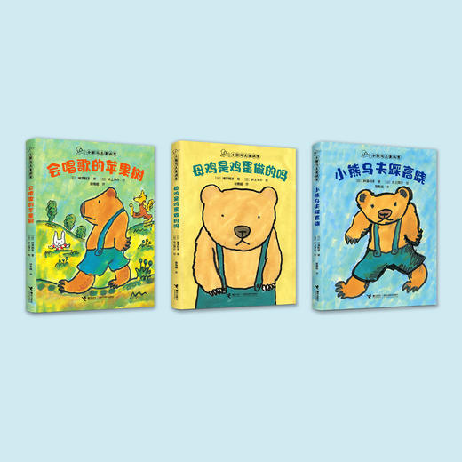 “小熊乌夫童话集”系列（注音版）全3册 商品图1
