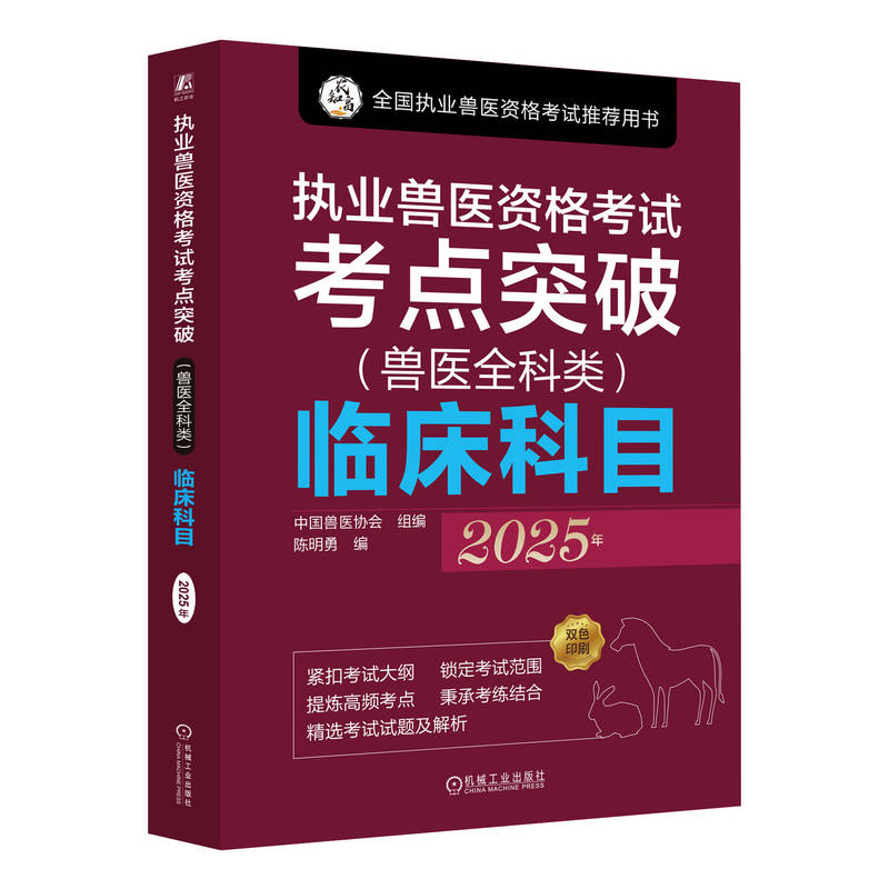 2025年 执业兽医资格考试考点突破 兽医全科类 临床科目 中国兽医协会 执业兽医考试精讲试题解析辅导书籍
