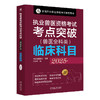 2025年 执业兽医资格考试考点突破 兽医全科类 临床科目 中国兽医协会 执业兽医考试精讲试题解析辅导书籍 商品缩略图0