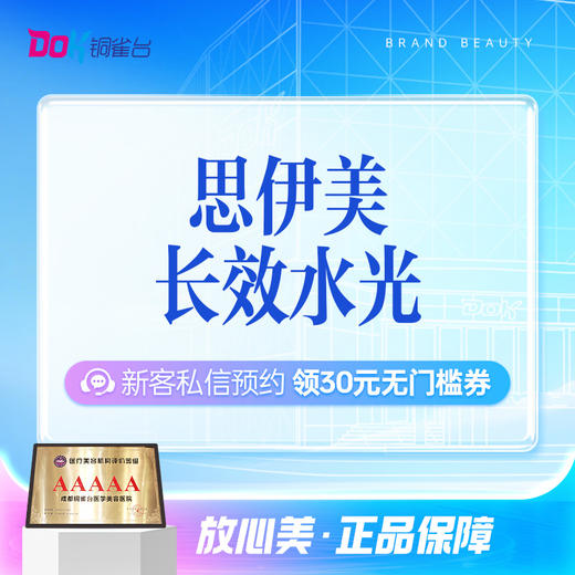 【甄选优品】思伊美长效水光|微交联水光|长效补水|改善肤质肤色 商品图0