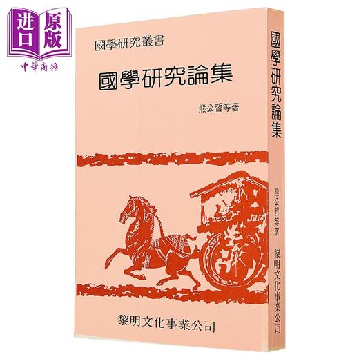 预售 【中商原版】国学研究论集 平装 港台原版 熊公哲 黎明文化 商品图1