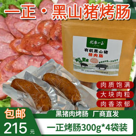【厂商直发】一正黑山猪肉烤肠300g*4袋装大块肉粒肉香浓郁包邮