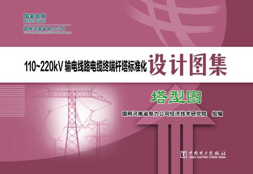 110~220kV输电线路电缆终端杆塔标准化设计图集  塔型图 商品图1