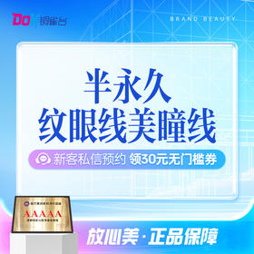 半永久纹眼线 美瞳线|素颜出街|含补色一次（3个月内）