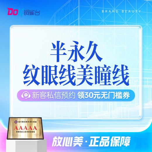 半永久纹眼线 美瞳线|素颜出街|含补色一次（3个月内） 商品图0