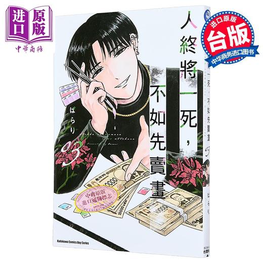 【中商原版】漫画 人终将一死，不如先卖画 第3集 ぱらり 台版漫画书 台湾角川 商品图1