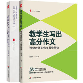 【高万祥著作系列】教学生写出高分作文+边读边写大语文 大夏书系 教师发展