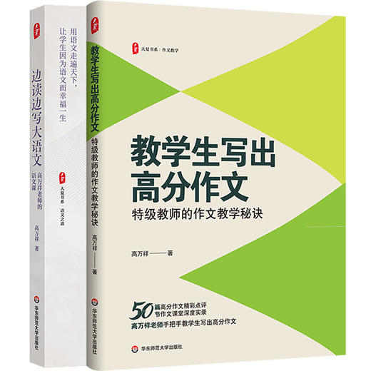 【高万祥著作系列】教学生写出高分作文+边读边写大语文 大夏书系 教师发展 商品图0