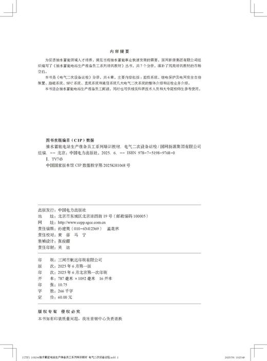 抽水蓄能电站生产准备员工系列培训教材  电气二次设备运检 商品图3