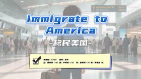 Lesson36：《Immigrate to America》
