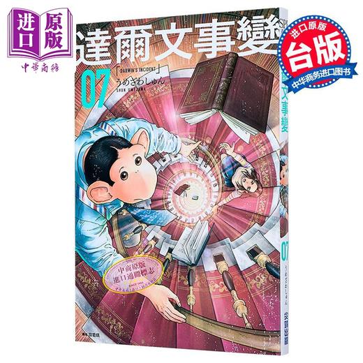 【中商原版】漫画 达尔文事变 第7集 うめざわしゅん 台版漫画书 尖端出版社 商品图1