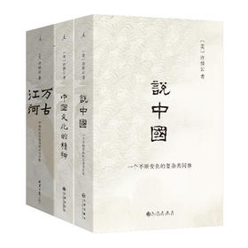 万古江河+说中国+中国文化的精神(许倬云中国文化三部曲)