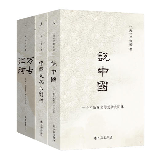 万古江河+说中国+中国文化的精神(许倬云中国文化三部曲) 商品图0