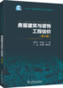 房屋建筑与装饰工程估价（第三版） 商品缩略图0