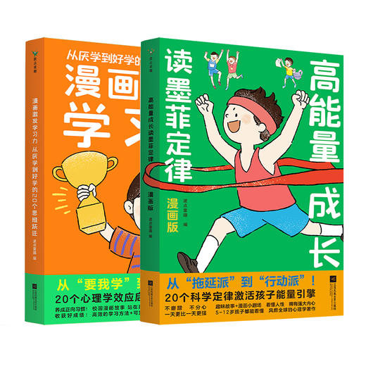 【共2册】漫画激发学习力+高能量成长读墨菲定律：漫画版 波点童趣编 磨铁图书 商品图0