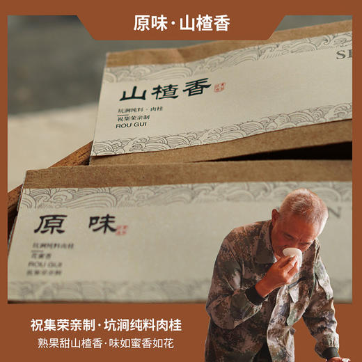 【祝老师】坑涧纯料肉桂 |亲制  轻火 |原味 |山楂味| 8.5g/泡 商品图0