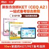 【河南新东方】KET&PET一站式备考综合课程 商品缩略图0