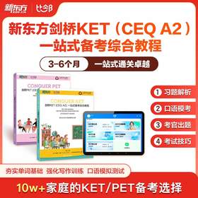 【河南新东方】KET&PET一站式备考综合课程