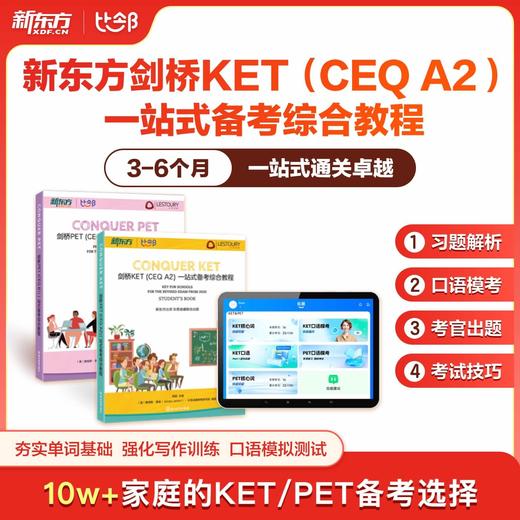 【河南新东方】KET&PET一站式备考综合课程 商品图0
