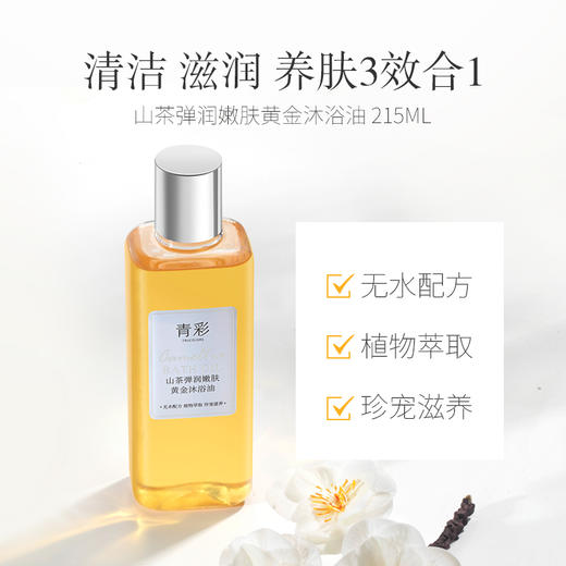 买一送一 青彩山茶弹润嫩肤黄金沐浴油215ml /瓶  效期26-05  A-5016 商品图1
