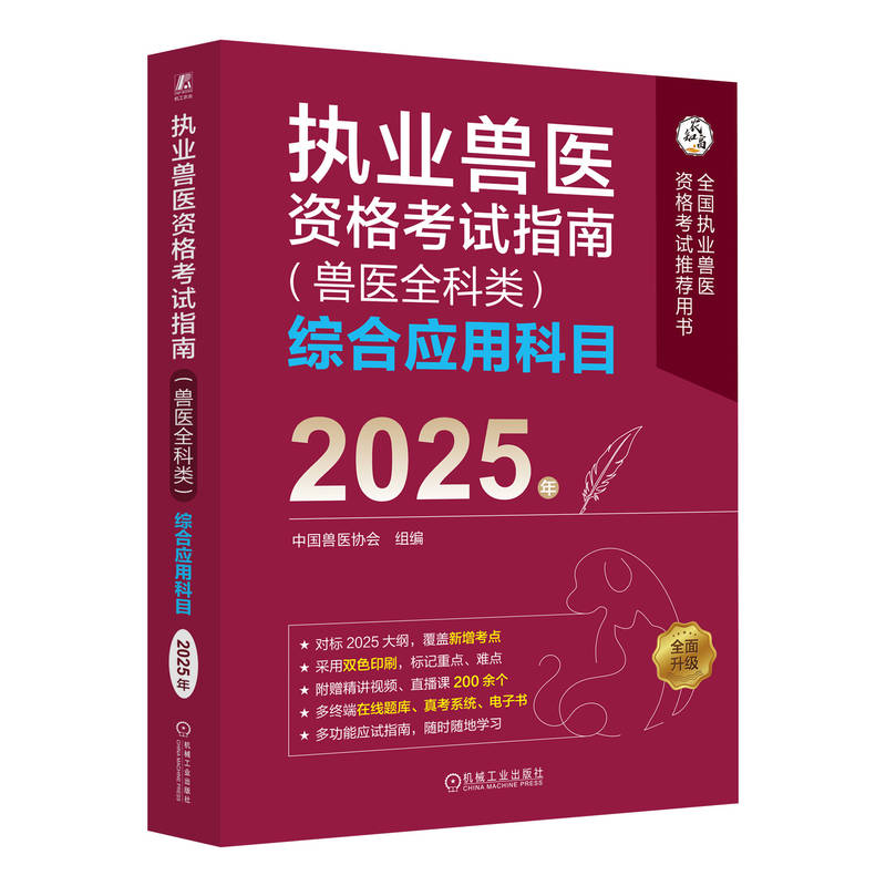 官网 2025年 执业兽医资格考试指南 兽医全科类 综合应用科目 中国兽医协会 执业兽医资格证应试指南考试教材辅导书籍