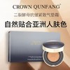 捡漏！Crown QunFang/冠群芳二裂酵母抗皱紧致气垫霜（自然色） 商品缩略图1