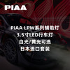 PIAA LPW系列辅助灯｜3.5寸LED行车灯｜白光/黄光可选｜日本进口套装 ｜CLAUTO酷乐汽车 x PIAA中国官方 No.250622 商品缩略图0