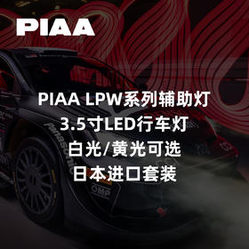 PIAA LPW系列辅助灯｜3.5寸LED行车灯｜白光/黄光可选｜日本进口套装 ｜CLAUTO酷乐汽车 x PIAA中国官方 No.250622