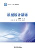 机械设计基础 商品缩略图1