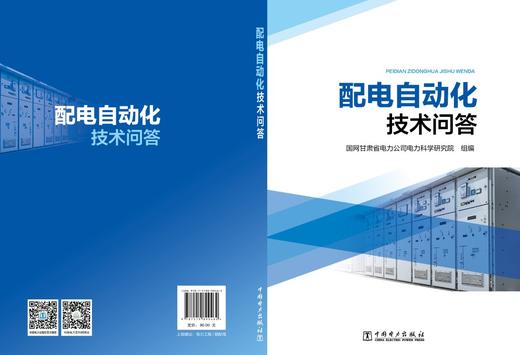 配电自动化技术问答 商品图2