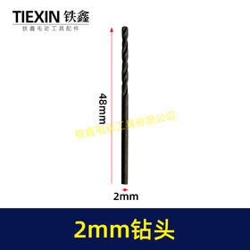 【货号03611】2mm钻头