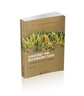 生物农药推广中的稻农决策依赖行为研究---基于湖北省十县（市、区）千户的田野调查