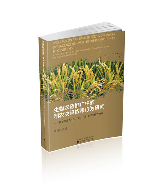 生物农药推广中的稻农决策依赖行为研究---基于湖北省十县（市、区）千户的田野调查 商品图0