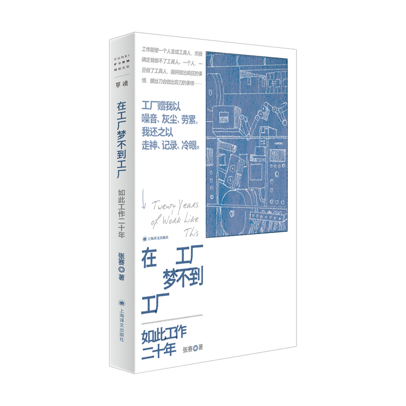 【签名本】单读057：在工厂梦不到工厂  单读“在场书系”第一本