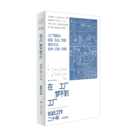 【签名本】单读057：在工厂梦不到工厂  单读“在场书系”第一本