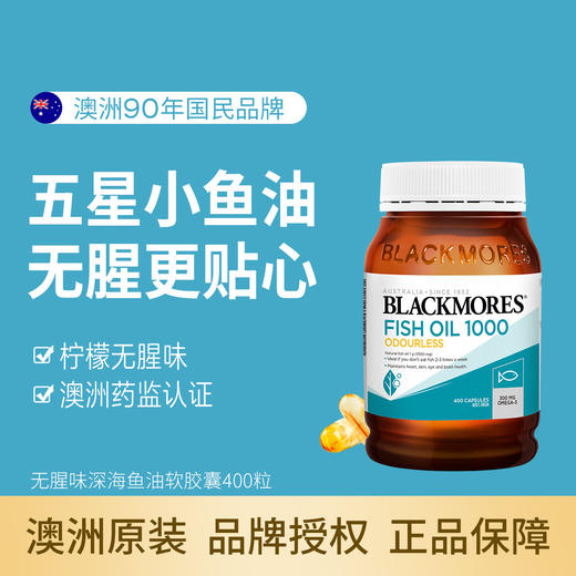【包邮包税】澳佳宝Blackmores无腥味深海鱼油胶囊400粒【品牌直供】 商品图0