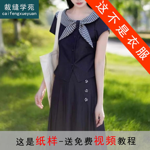 裁缝学苑AH44新款法式学院风短袖半身裙套装纸样女装样板 商品图1