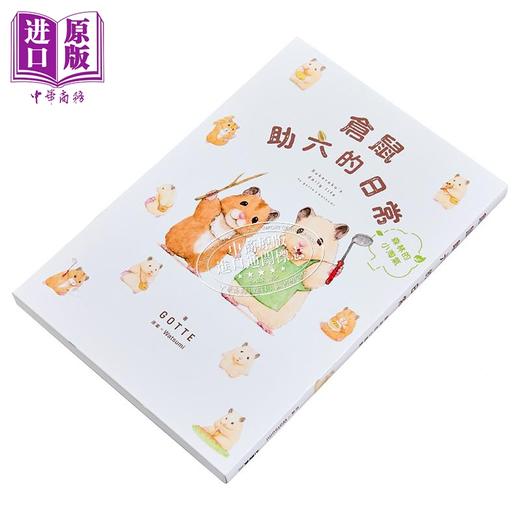 预售 【中商原版】轻小说 仓鼠助六的日常 森林的小淘气 GOTTE  Watsumi 台版轻小说 台湾角川 商品图1