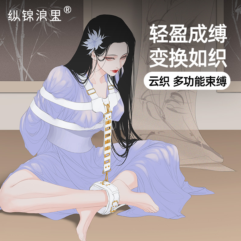 原创情趣手脚拷调教用品新手友好操作简单多功能支持海老缚云织后手缚束缚带捆绑羞耻玩具