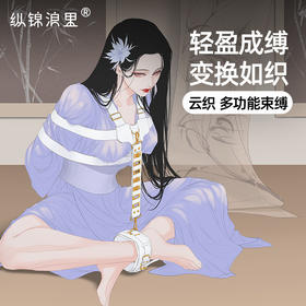 原创情趣手脚拷调教用品新手友好操作简单多功能支持海老缚云织后手缚束缚带捆绑羞耻玩具