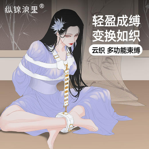原创情趣手脚拷调教用品新手友好操作简单多功能支持海老缚云织后手缚束缚带捆绑羞耻玩具 商品图0