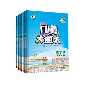 【秒杀】壹佰-小学口算大通关 数学 下册 1-6年级