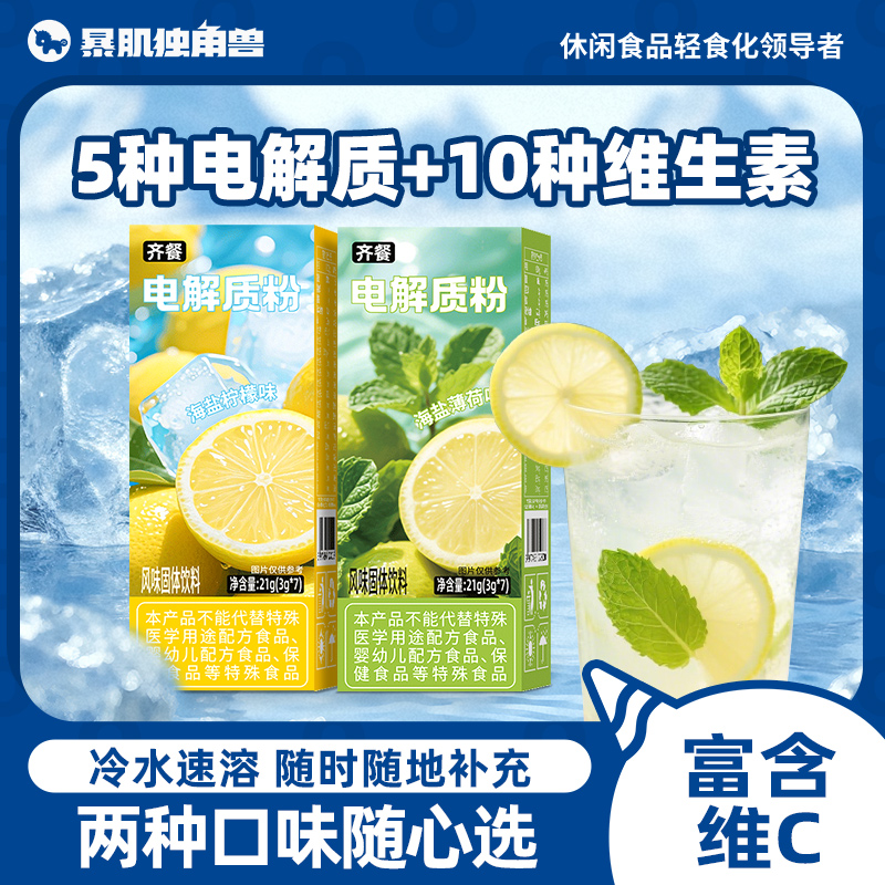 暴肌独角兽电解质冲剂粉骑行跑步运动补水电解质维生素正品非饮料